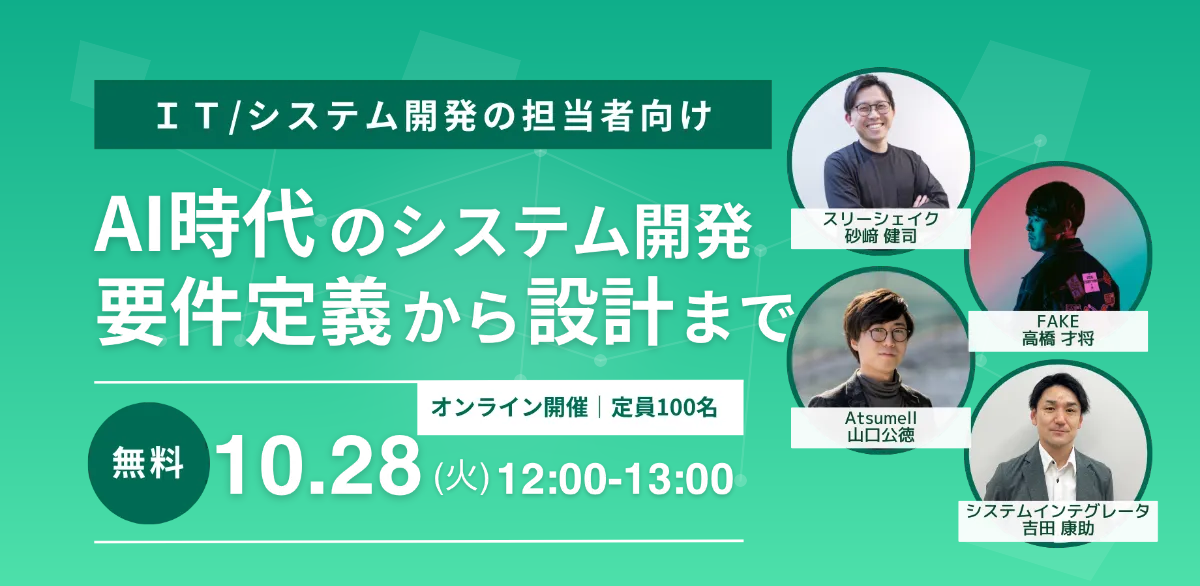 AI時代のシステム開発 要件定義から設計まで 2025年10月28日開催バナー