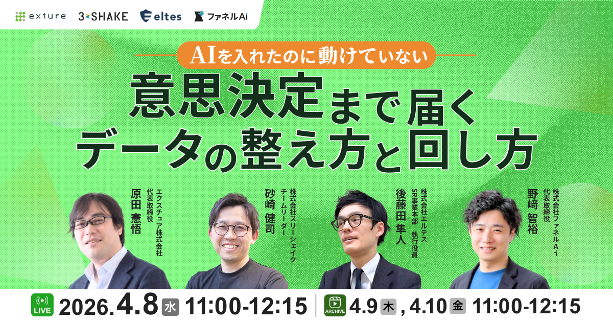 AIを入れたのに動けていない：意思決定まで届くデータの整え方と回し方 2026年4月8日開催バナー