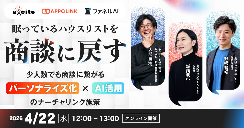 眠っているハウスリストを、商談に戻す パーソナライズ化×AI活用のナーチャリング施策 2026年4月22日開催バナー