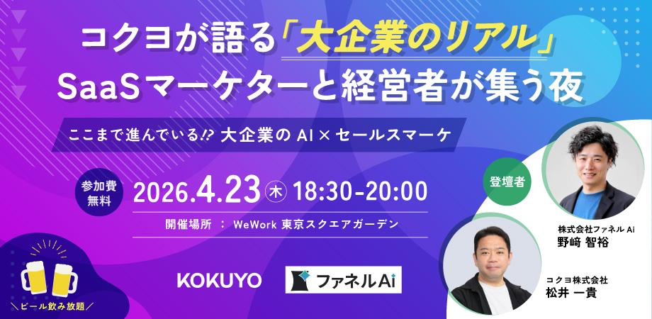 コクヨが語る「大企業のリアル」 SaaSマーケターと経営者が集う夜 2026年4月23日開催バナー