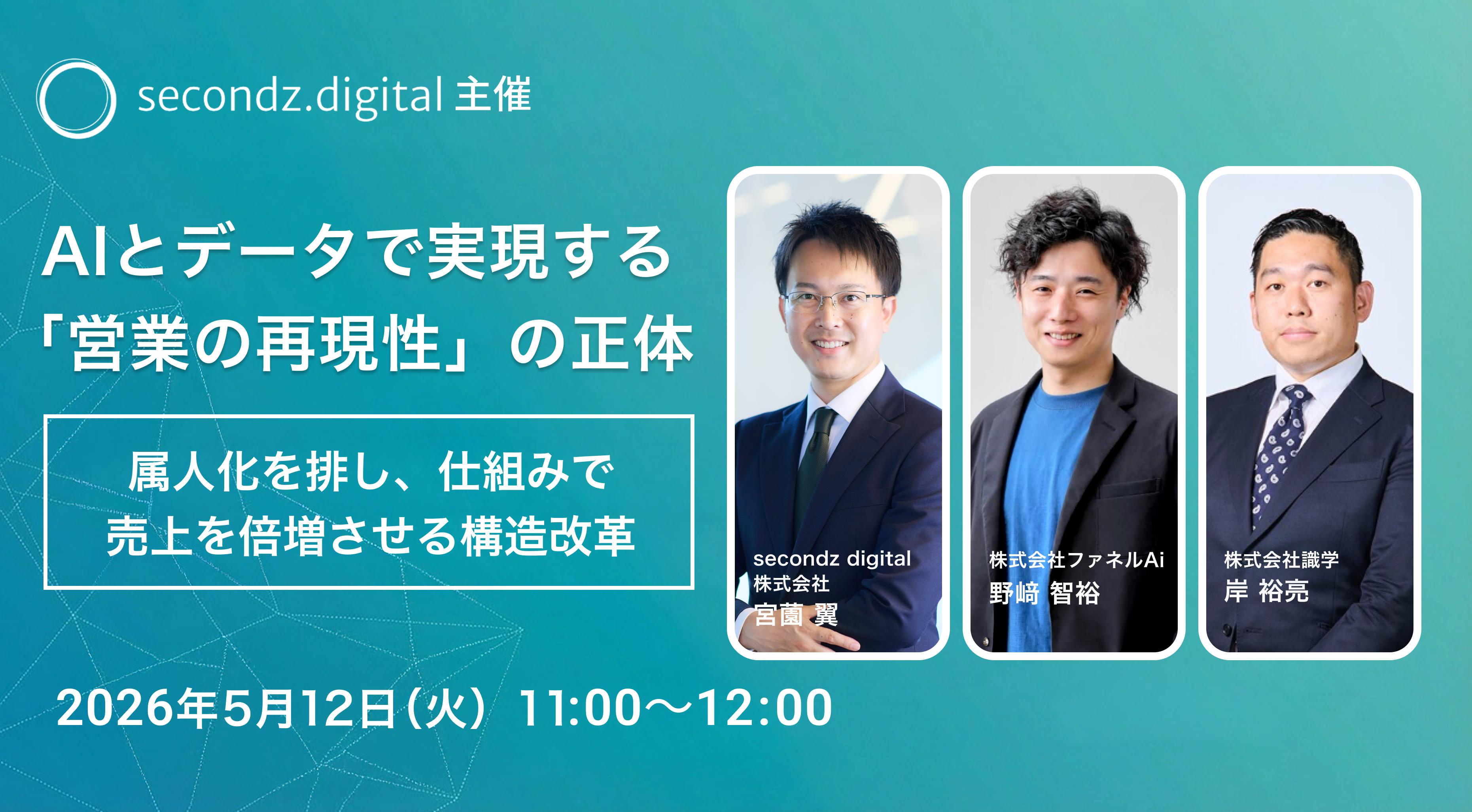 AIとデータで実現する「営業の再現性」の正体 2026年5月12日開催バナー