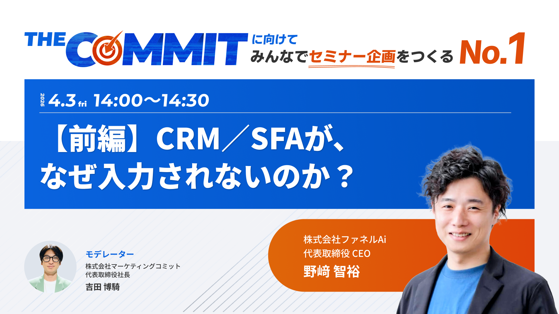 THE COMMIT 事前企画セッション「CRM／SFAが、なぜ入力されないのか？」バナー