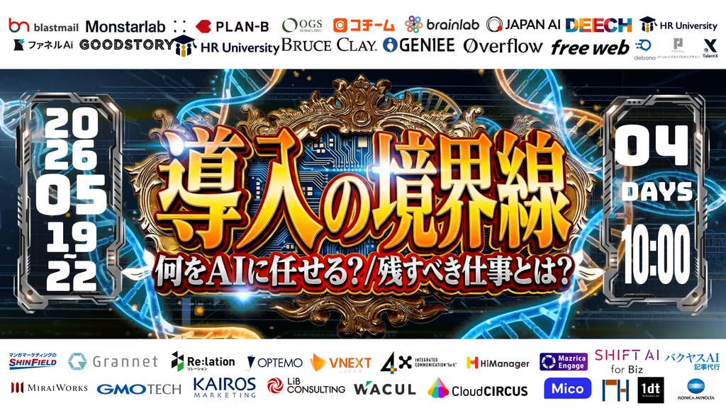 導入の境界線 何をAIに任せる？ 残すべき仕事とは？ 2026年5月19日から22日開催バナー
