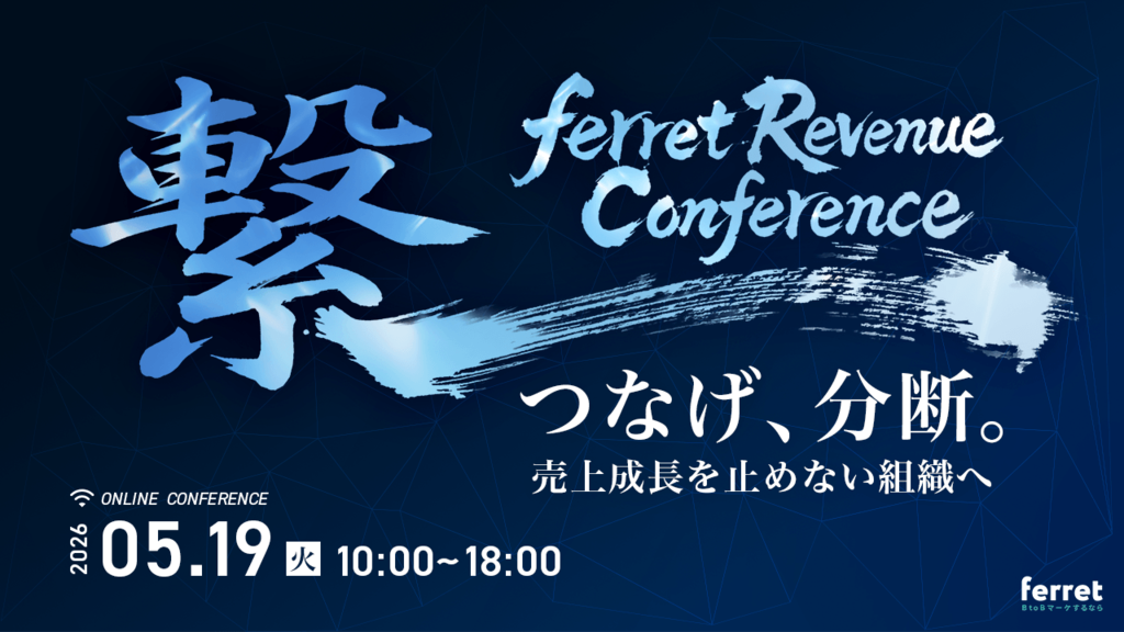 ferret Revenue Conference つなげ、分断。売上成長を止めない組織へ 2026年5月19日開催バナー