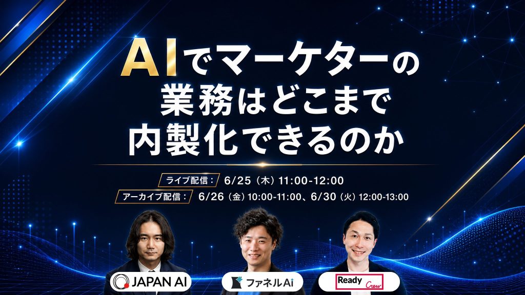 AIでマーケターの業務は、どこまで内製化できるのか 2026年6月25日開催バナー