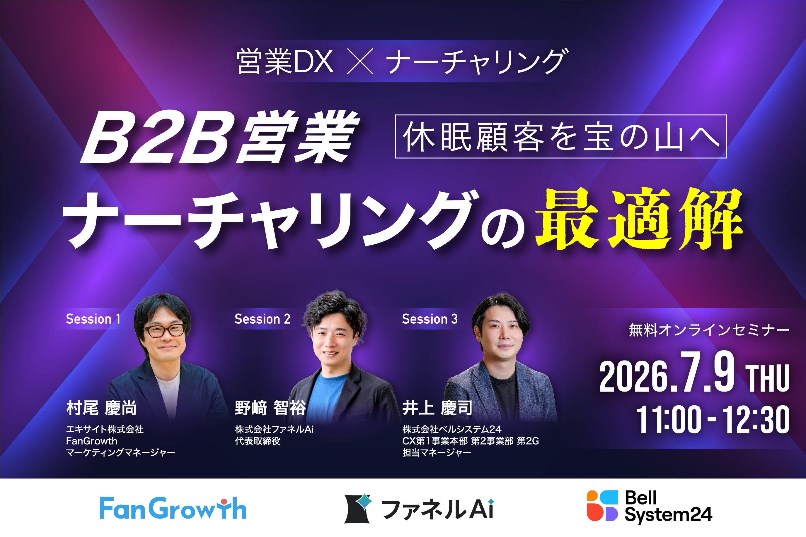 営業DX×ナーチャリング 休眠顧客を宝の山へ。B2B営業ナーチャリングの最適解 2026年7月9日開催バナー