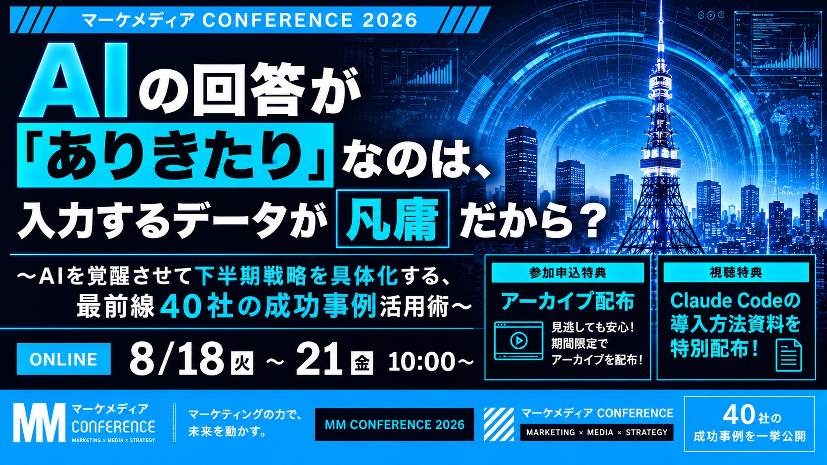 マーケメディア CONFERENCE 2026 AIの回答がありきたりなのは入力するデータが凡庸だから 2026年8月18日から21日開催バナー