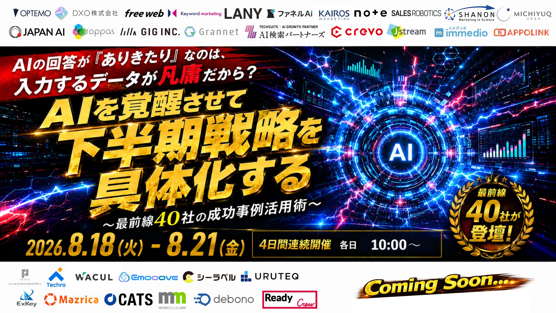 AIの回答がありきたりなのは入力するデータが凡庸だから 2026年8月18日から21日開催バナー