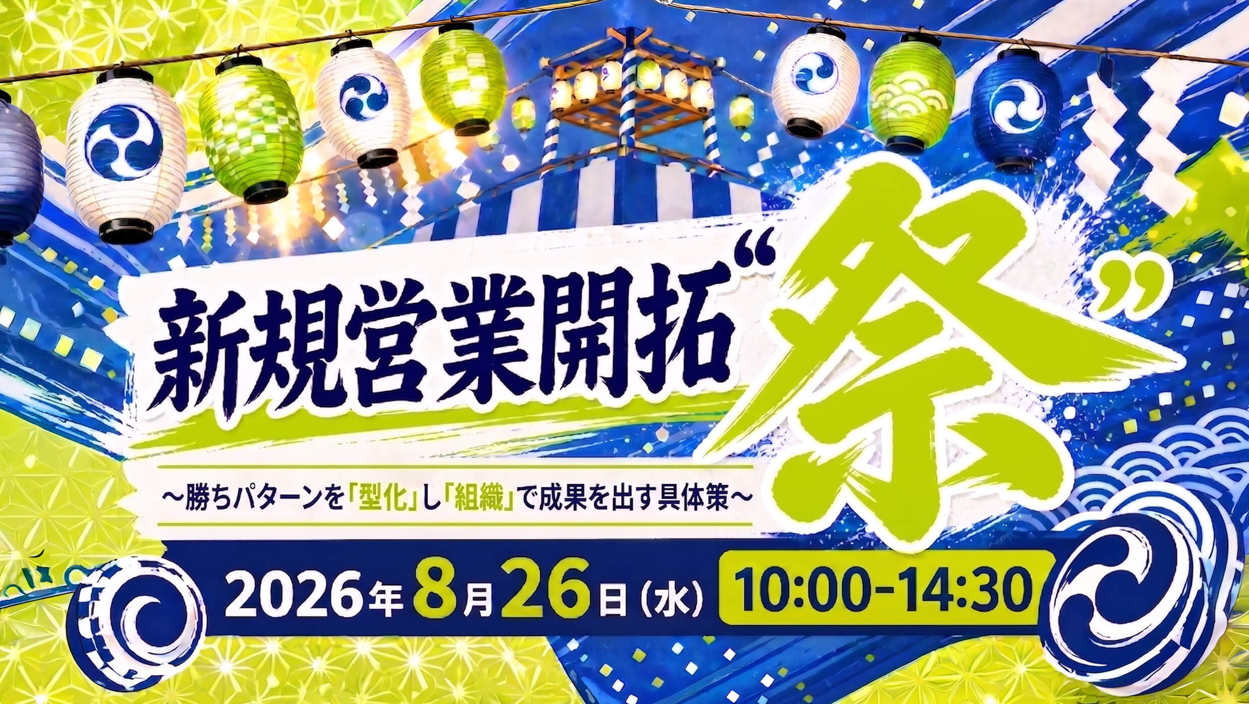 新規営業開拓『祭』 個人の力ではなく組織で成果を出す具体策 2026年8月26日開催カンファレンスバナー
