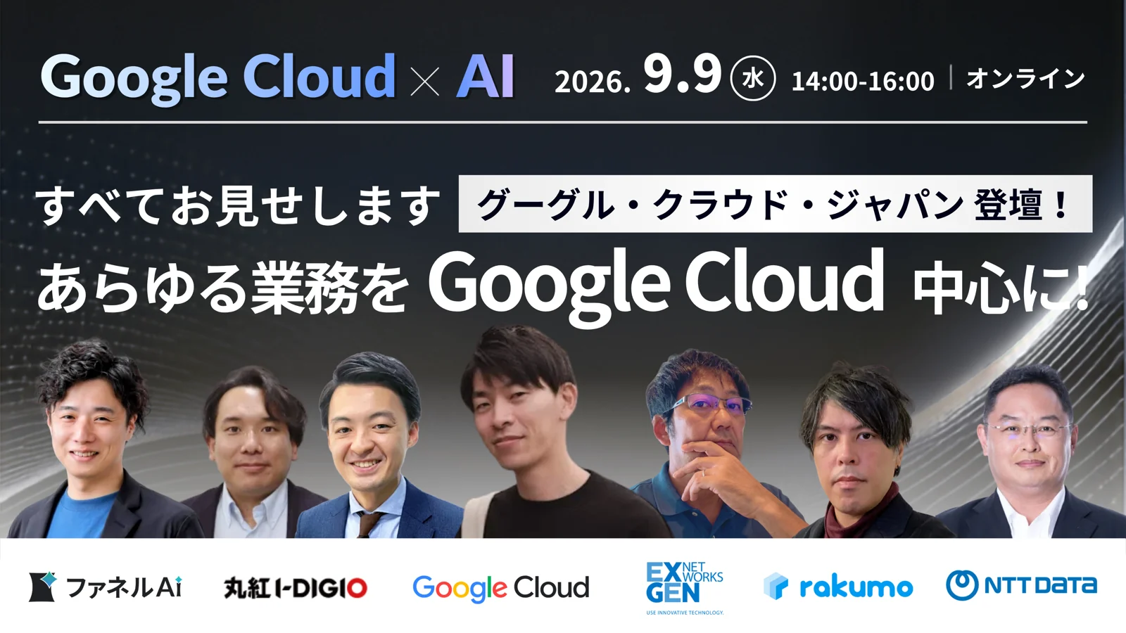 Google Cloud × AI あらゆる業務をGoogle Cloud中心に 2026年9月9日開催ウェビナーバナー