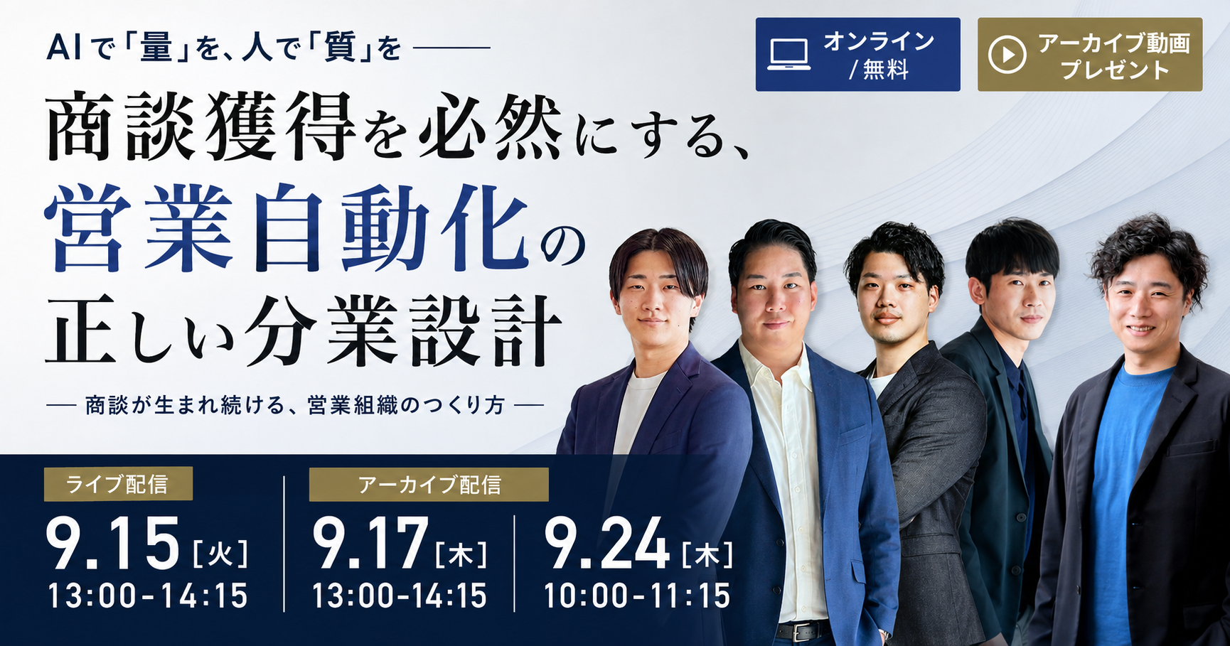 商談獲得を必然にする営業自動化の正しい分業設計 2026年9月15日ライブ配信ウェビナーバナー