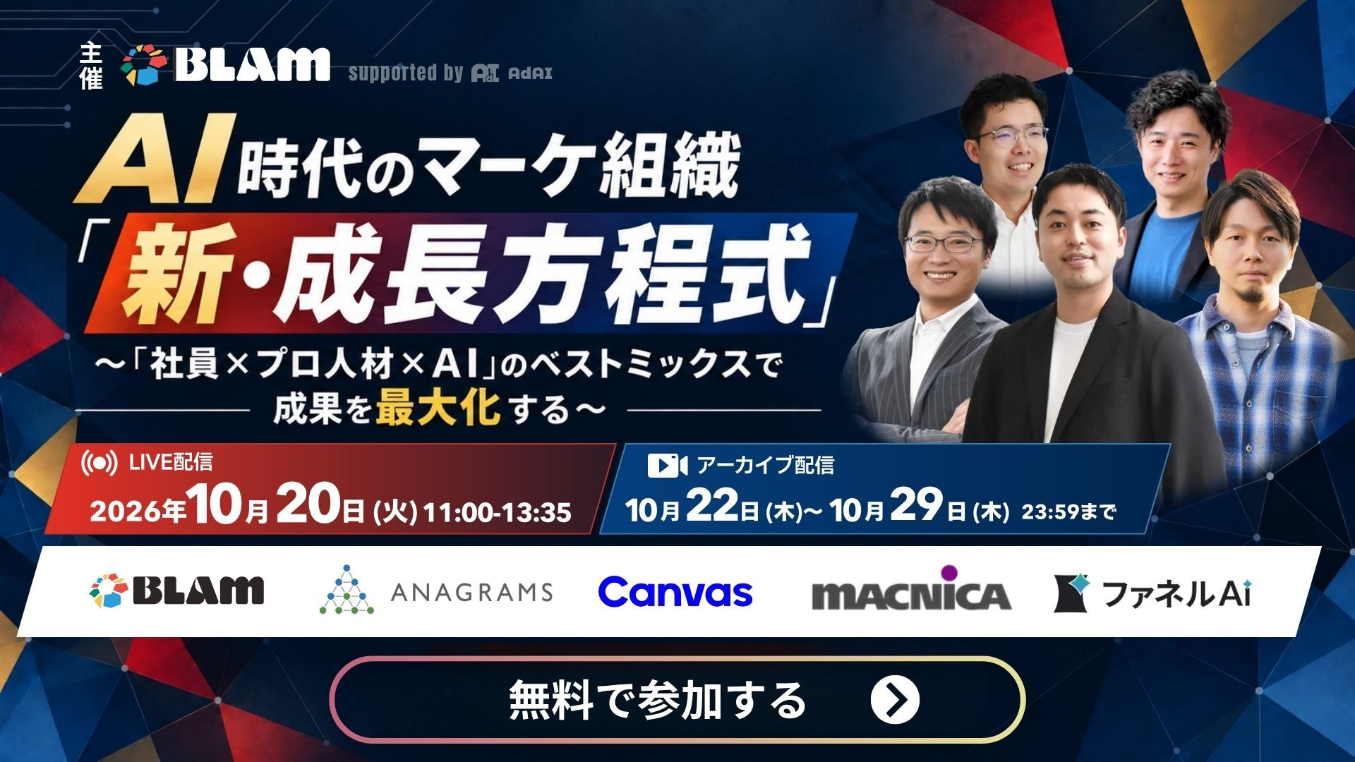 AI時代のマーケ組織「新・成長方程式」。2026年10月20日（火）11:00〜13:35ライブ配信。株式会社BLAM主催、株式会社ファネルAiほか登壇。