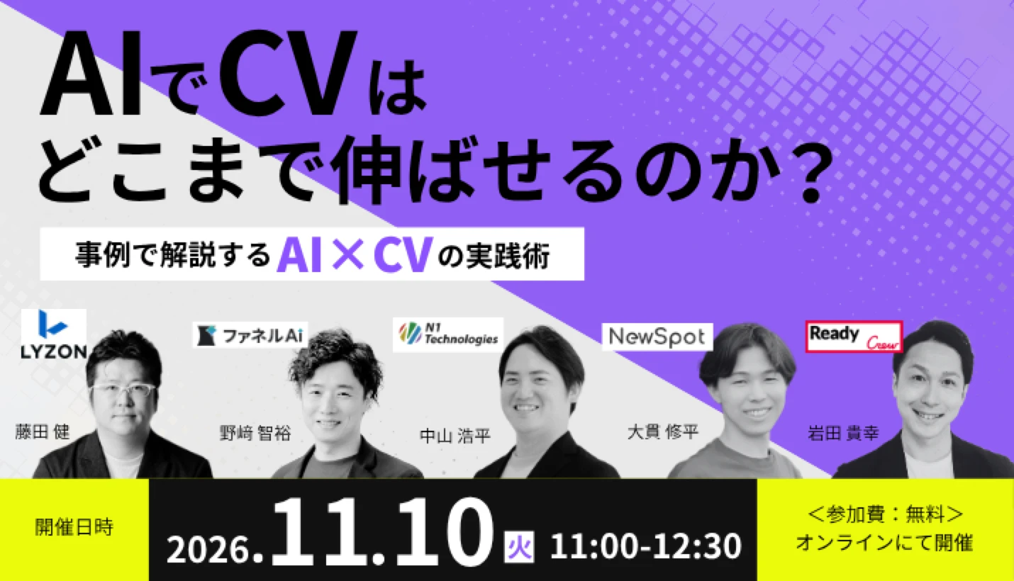 AIでCVはどこまで伸ばせるのか？事例で解説するAI×CVの実践術。2026年11月10日（火）11:00〜12:30オンライン開催、参加費無料。株式会社LYZON、株式会社ファネルAi、株式会社N1テクノロジーズ、NewSpot株式会社、フロンティア株式会社の登壇者5名の写真と各社ロゴ
