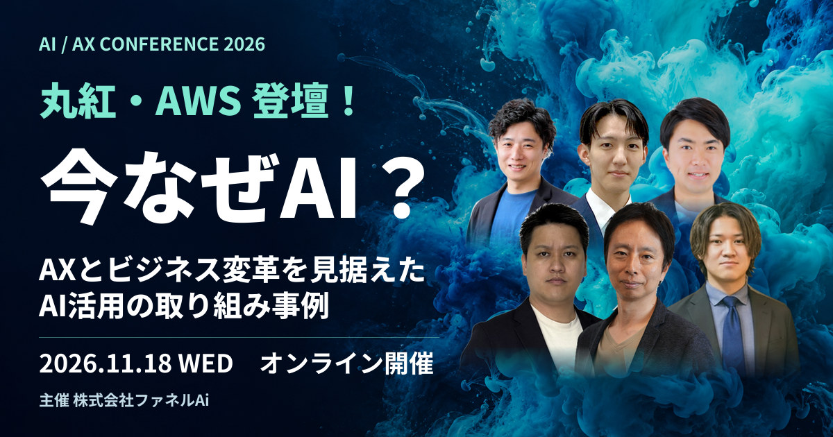 今なぜAI？ AXとビジネス変革を見据えたAI活用の取り組み事例 2026年11月18日 丸紅・AWS登壇