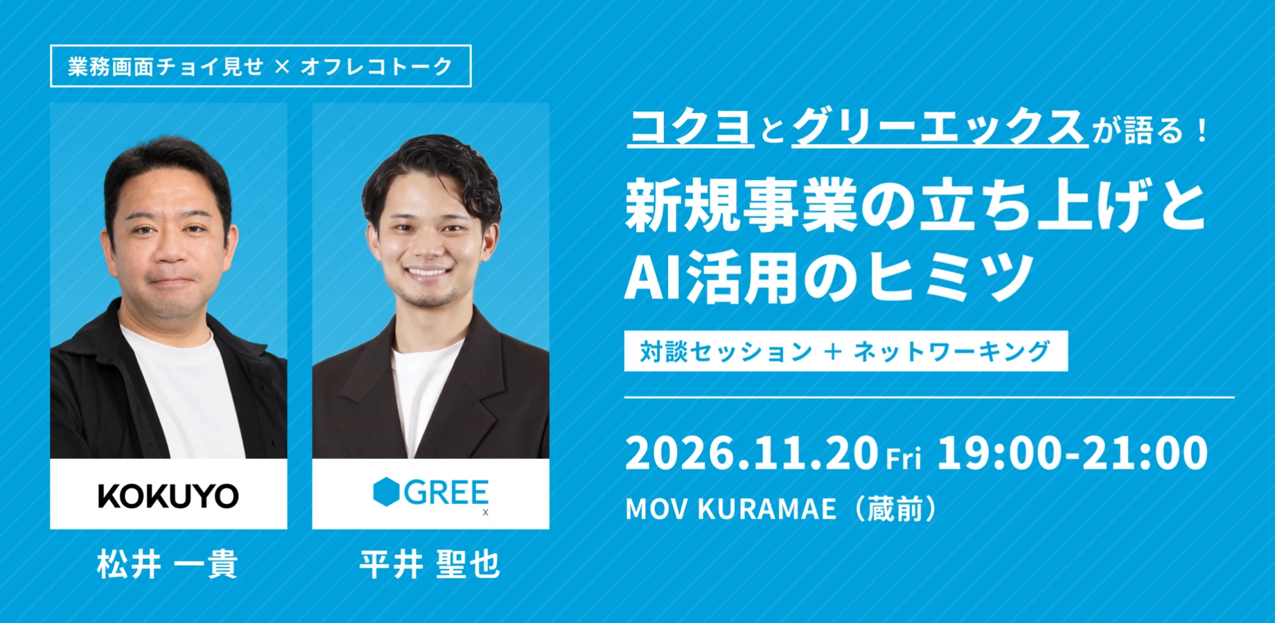 コクヨの松井一貴氏とグリーエックスの平井聖也氏が登壇する「新規事業の立ち上げとAI活用のヒミツ」。2026年11月20日19時〜21時、MOV KURAMAEで開催。
