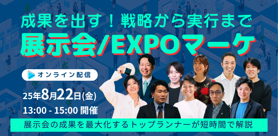 展示会/EXPOマーケで成果を出す 2025年8月22日開催バナー