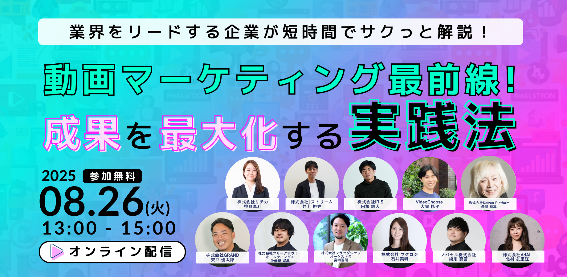 動画マーケティング最前線 2025年8月26日開催バナー