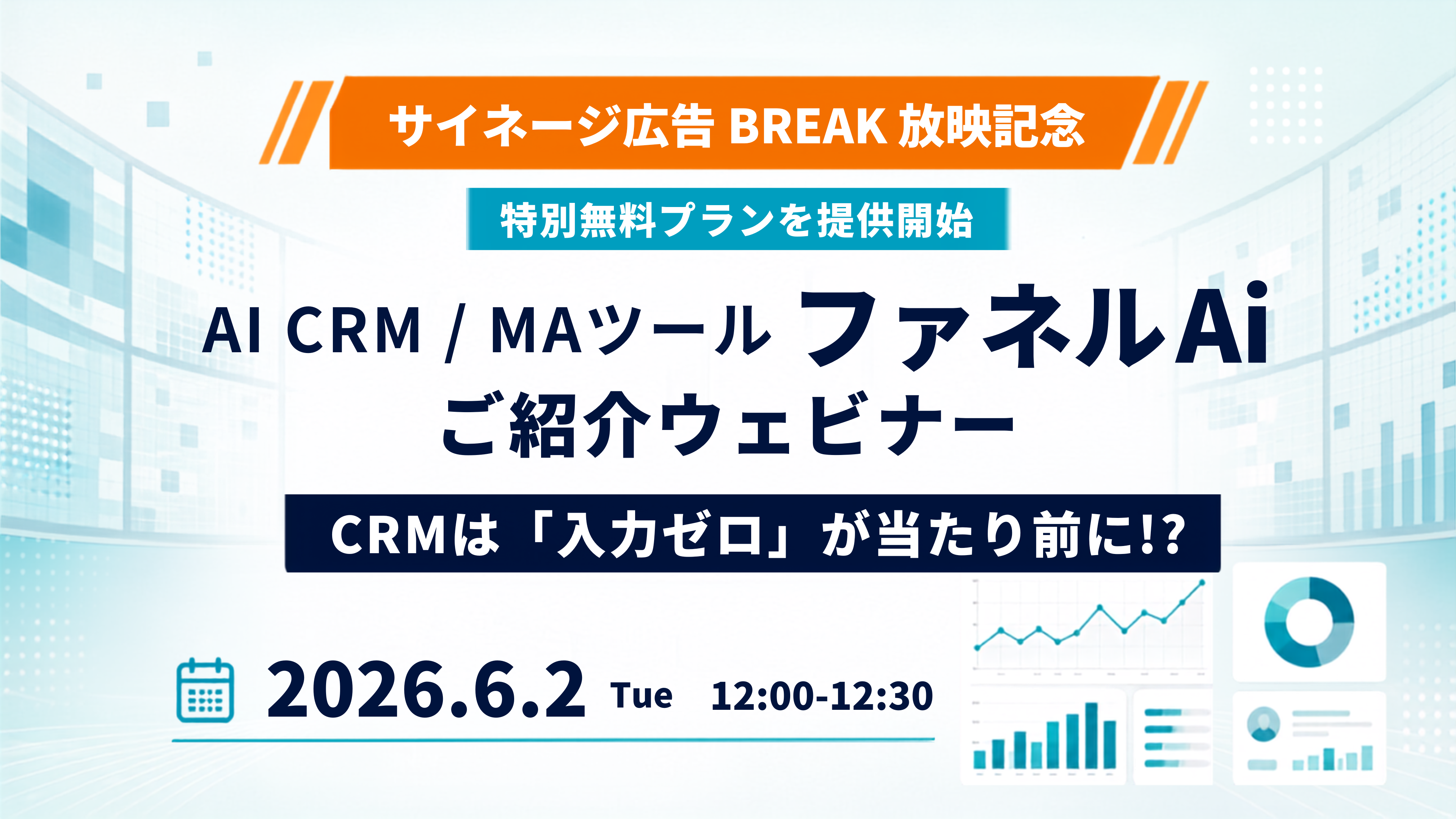 AI CRM / MAツール「ファネルAi」ご紹介ウェビナーのバナー