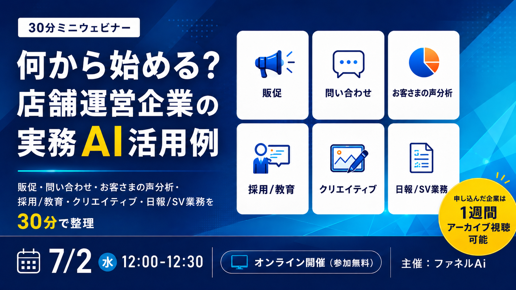 店舗運営企業の実務AI活用ミニウェビナーのバナー