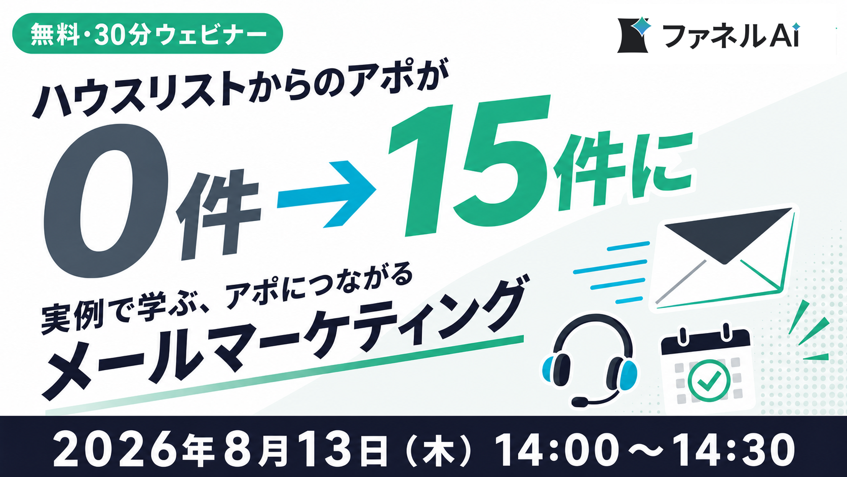 ハウスリストからのアポが0件から15件へ変わった実例を紹介する2026年8月13日開催ウェビナーのバナー