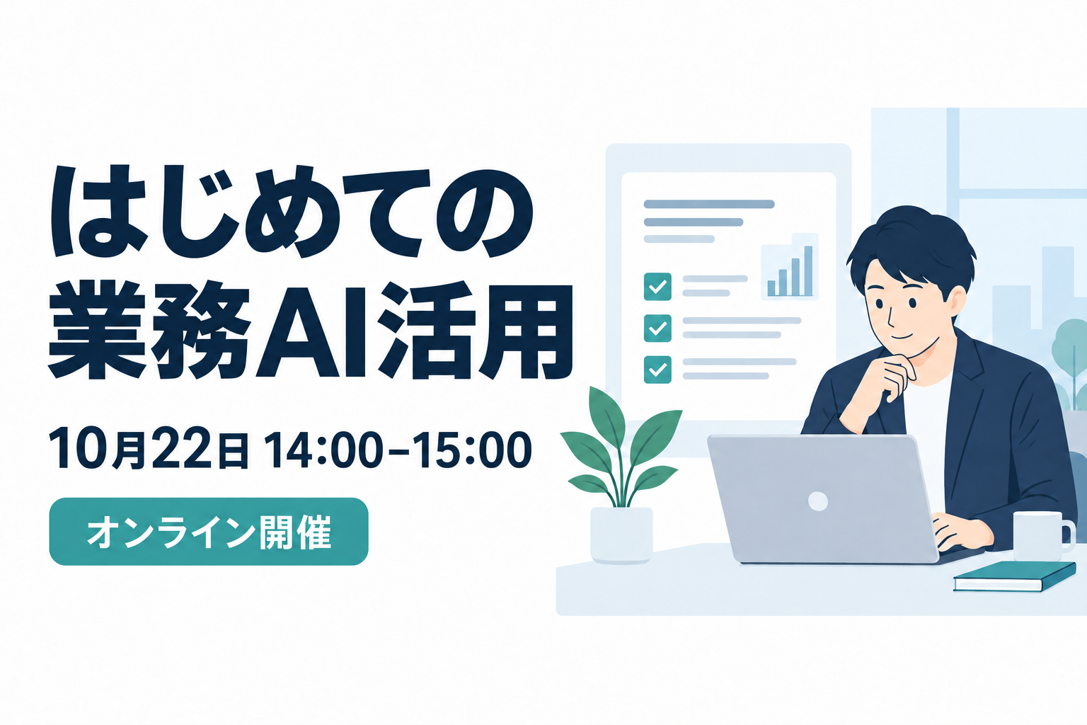 同じ日本語バナーの開催日を10月22日に変更した独自編集画像。タイトル、14時から15時の時間、開催形式と人物のイラストは見た目として保たれている