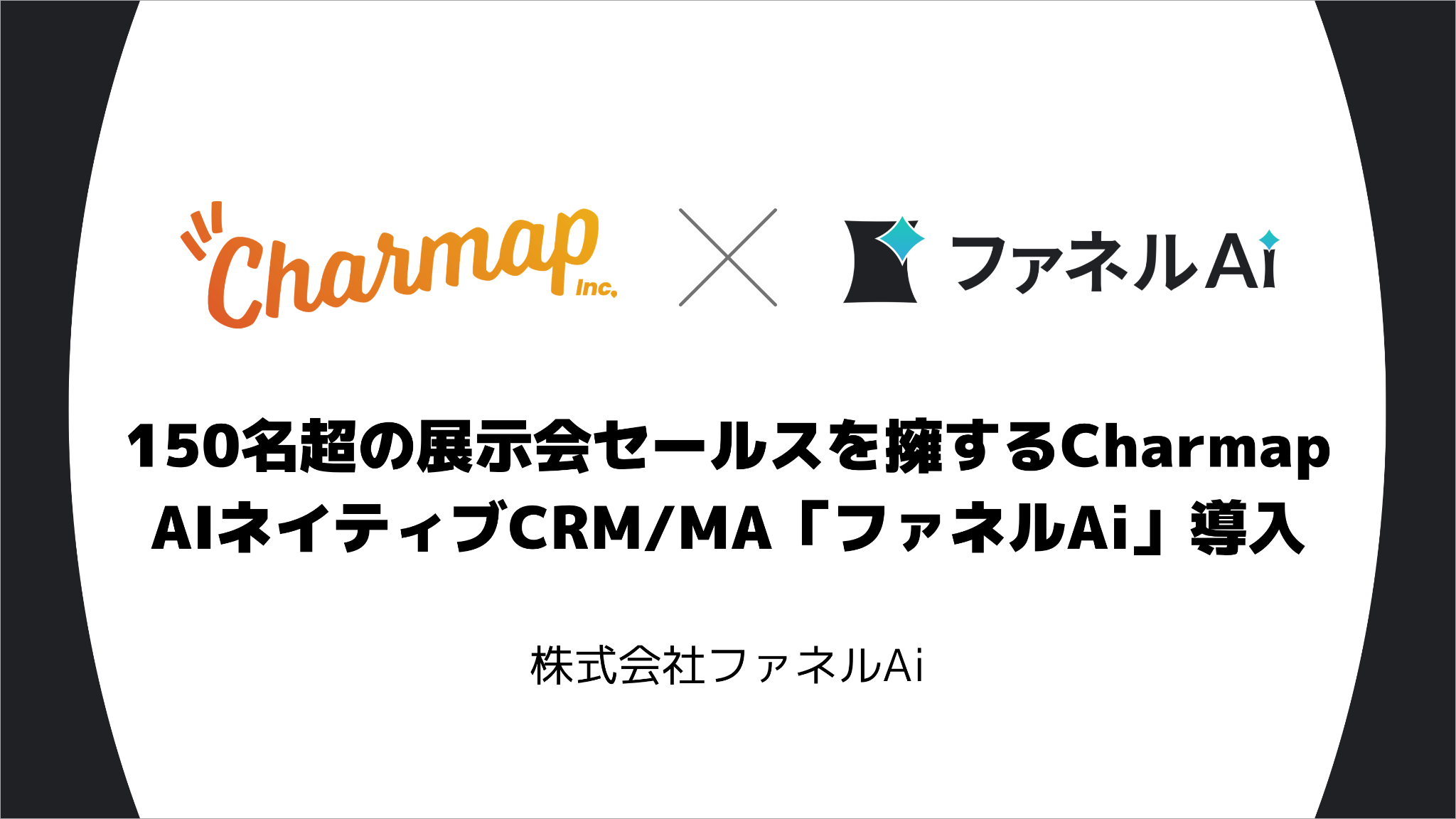 CharmapとファネルAiのロゴ、150名超の展示会セールスを擁するCharmapのファネルAi導入を伝えるバナー