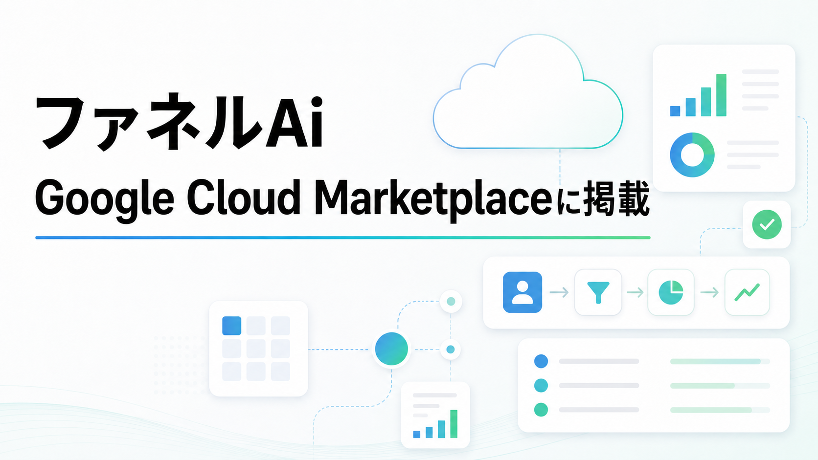 AIネイティブCRM／SFA／MA「ファネルAi」のGoogle Cloud Marketplace掲載を知らせるバナー