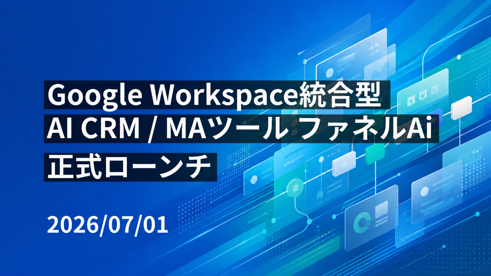 Google Workspace統合型 AI CRM / MAツール「ファネルAi」の正式ローンチを知らせるバナー