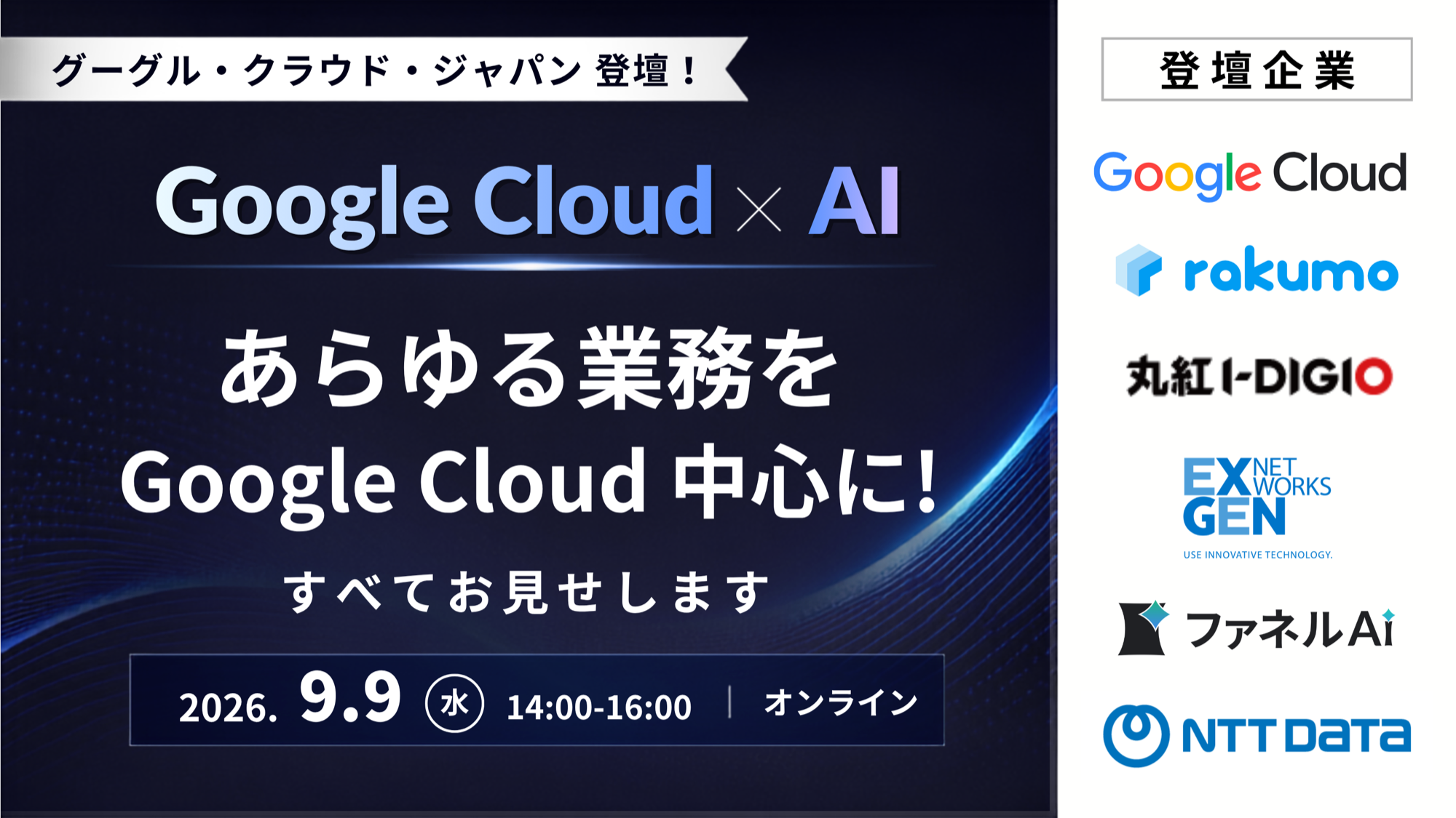 Google CloudとAIの業務活用を紹介するオンラインカンファレンスの開催概要と登壇企業