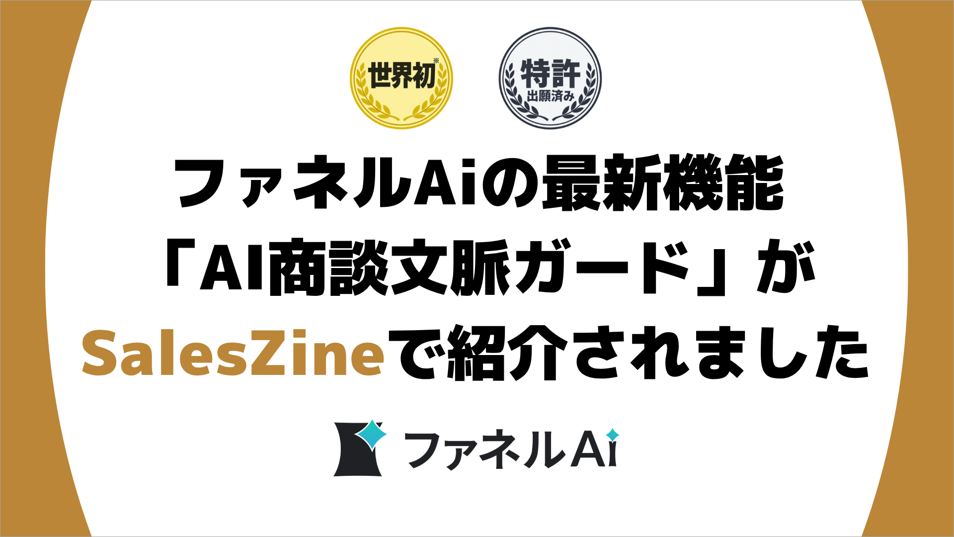 ファネルAiの最新機能「AI商談文脈ガード」がSalesZineで紹介されました