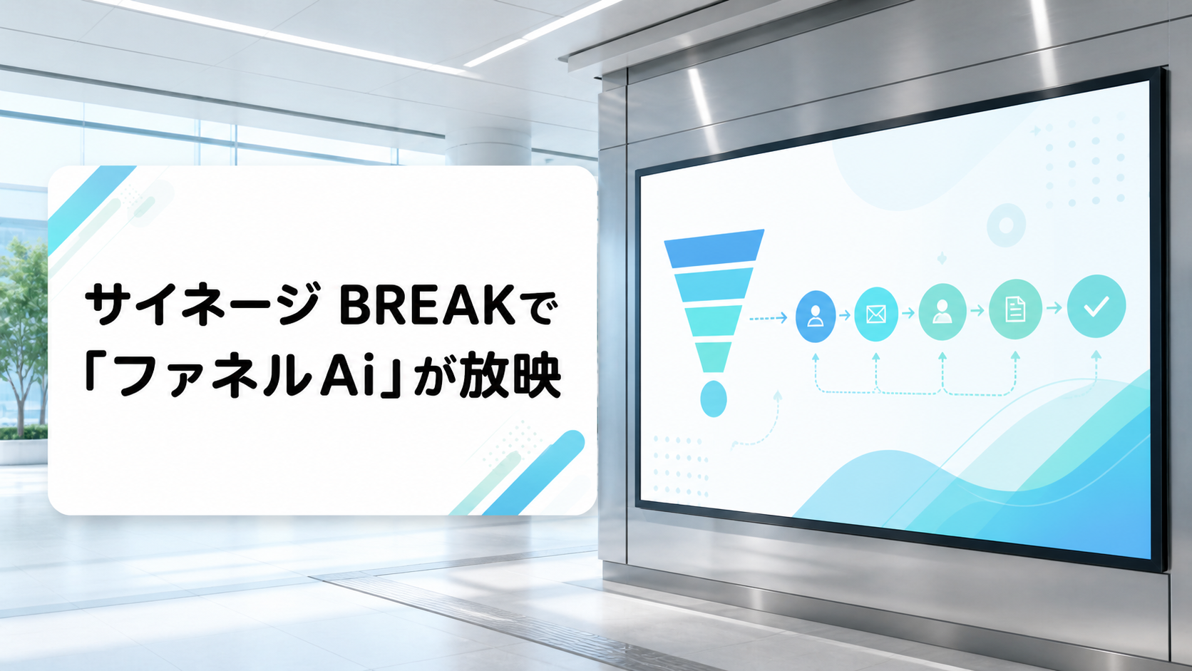 サイネージBREAKで「ファネルAi」が放映されたことを知らせるバナー