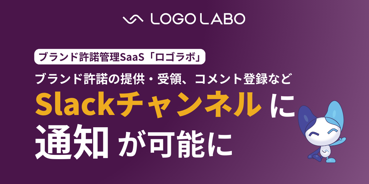 ブランド許諾管理SaaS「ロゴラボ」、Slack連携機能をリリース 〜Slack通知でブランド管理・知財管理業務をタイムリーに対応可能に〜 の図版