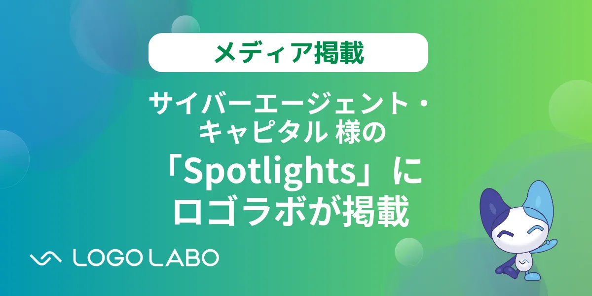 サイバーエージェント・キャピタル様の「Spotlights」にロゴラボが掲載されました の図版