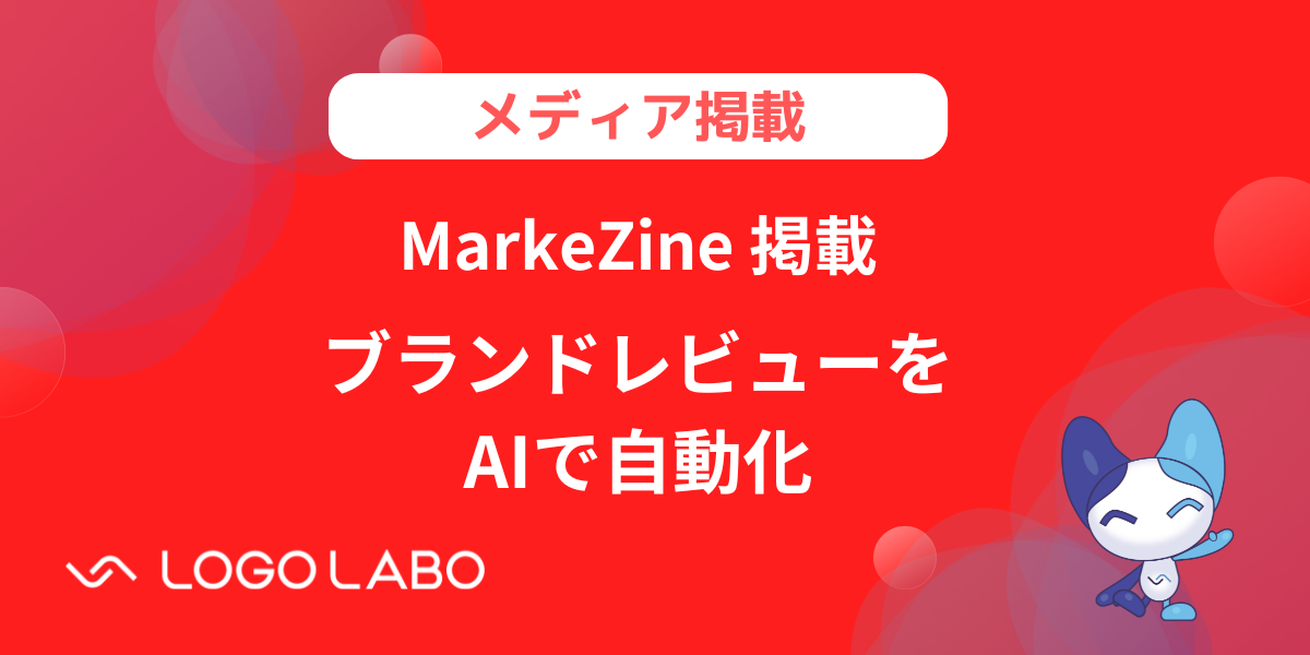 MarkeZineにロゴラボの「AIブランドレビュー」正式ローンチに関する記事が掲載されました の図版