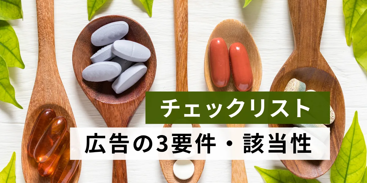 広告の3要件・該当性判定【2025年版】 の図版
