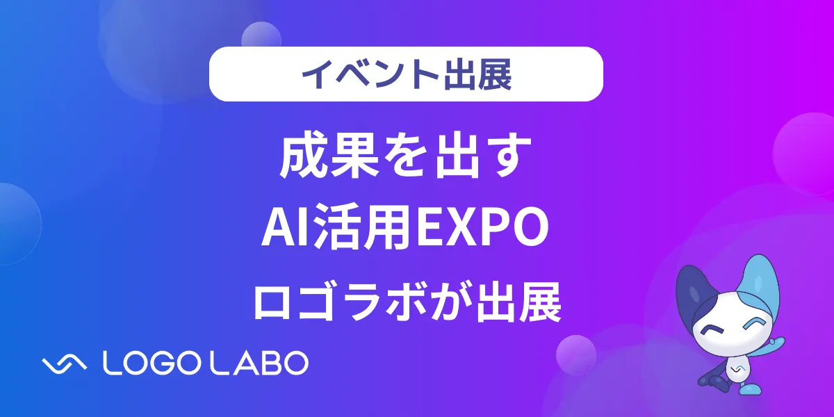 AIとSaaSで知財/ブランド管理を変革するロゴラボが「成果を出すAI活用EXPO」に出展します の図版