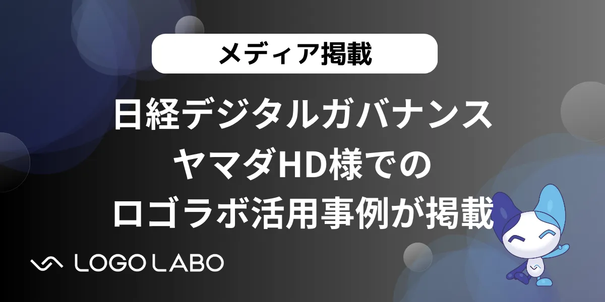 日経デジタルガバナンスにヤマダHD様のファネルAi活用事例が掲載 の図版