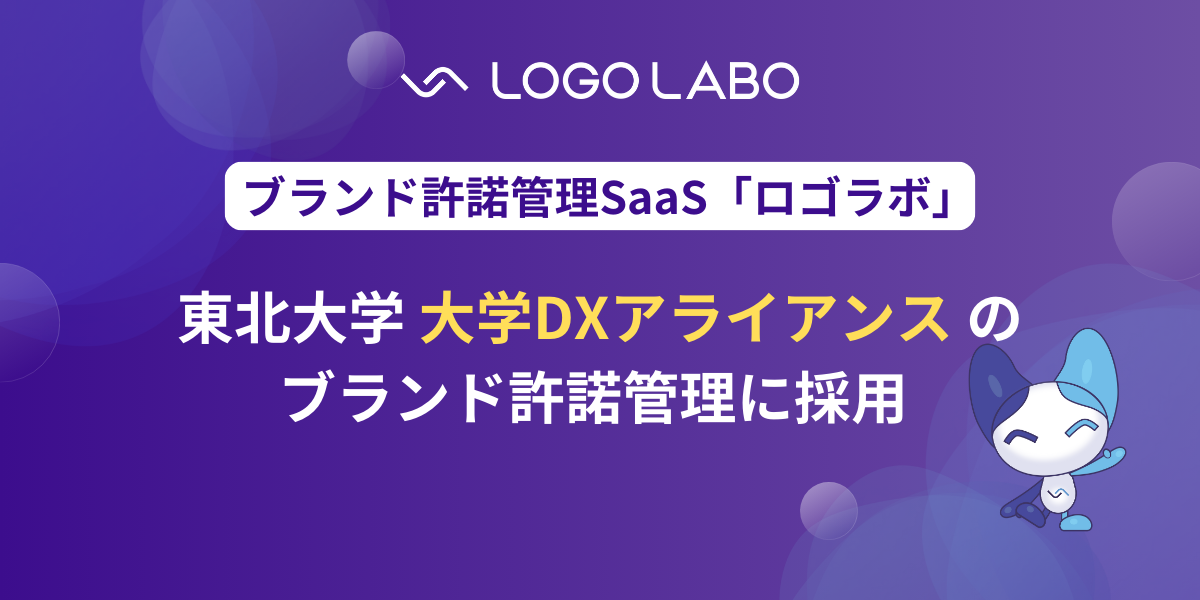 ファネルAi、東北大学「大学DXアライアンス」のブランド許諾管理に採用 ～メール依存からの脱却で抜け漏れを大幅に削減、DX推進に貢献～ の図版