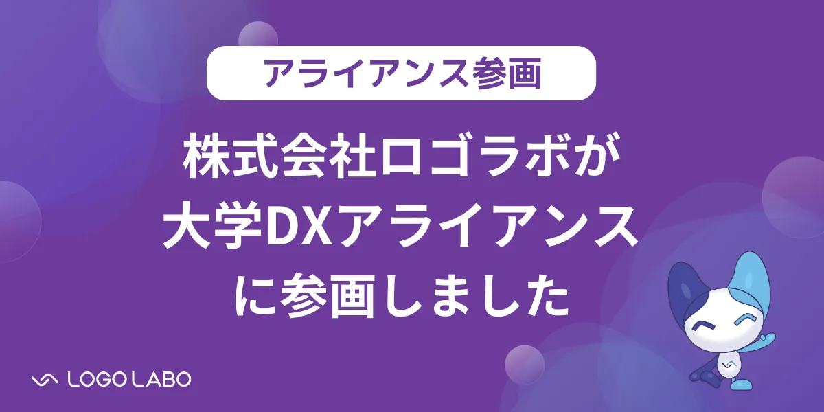 株式会社ファネルAiが大学DXアライアンスに参画しました の図版