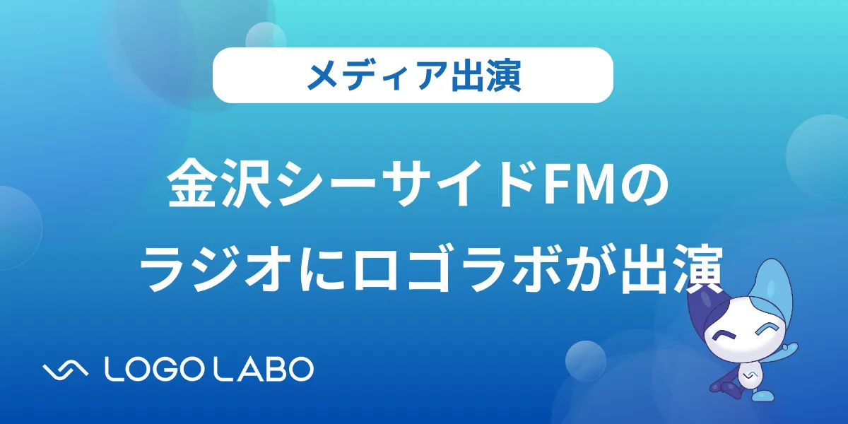 ロゴラボが金沢シーサイドFMのラジオに出演しました の図版