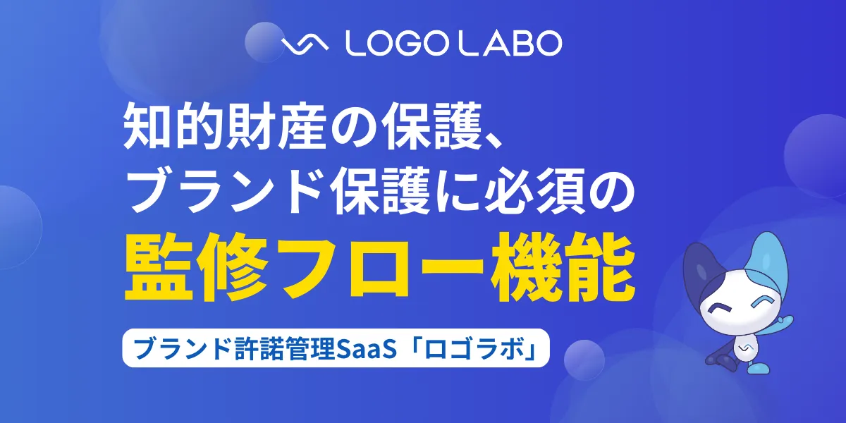 国内初※1 ブランド許諾管理SaaS「ファネルAi」、知的財産・ブランド保護に必須の監修フロー機能を実装 〜タスク管理と許諾状況・レビュー状況の明確化〜 の図版