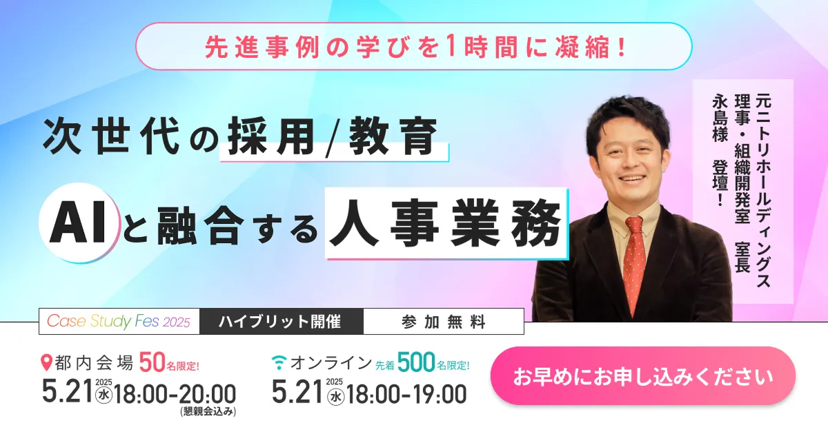 【過去1000名超が申込み】「次世代の採用/教育、AIと融合する人事業務」をテーマにCase Study Fesの第3回が開催決定 〜業界リーダーの最新事例を聞ける・学べる・実践できるイベント〜 の図版