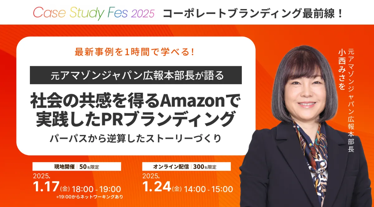 【前回申込み1000名超】ファネルAi、Case Study Fesの第2回「コーポレートブランディング最前線」を開催 〜最新事例を聞ける・学べる・実践できるイベント〜 の図版