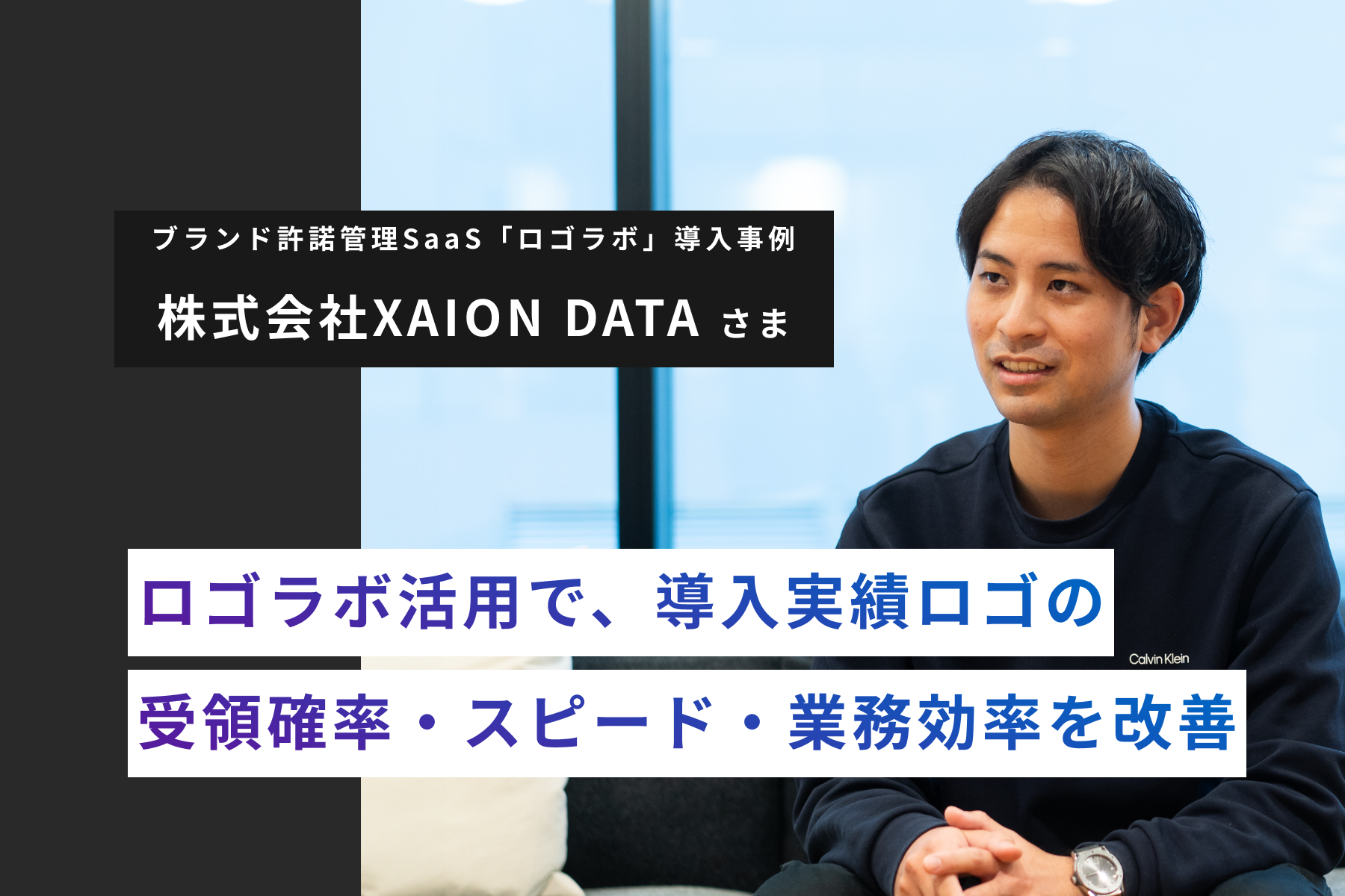 XAION DATA、ロゴラボ 活用で導入実績ロゴの受領確率・スピード・業務効率を改善 〜AIxDATAソリューションの事例マーケ基盤として〜 の図版