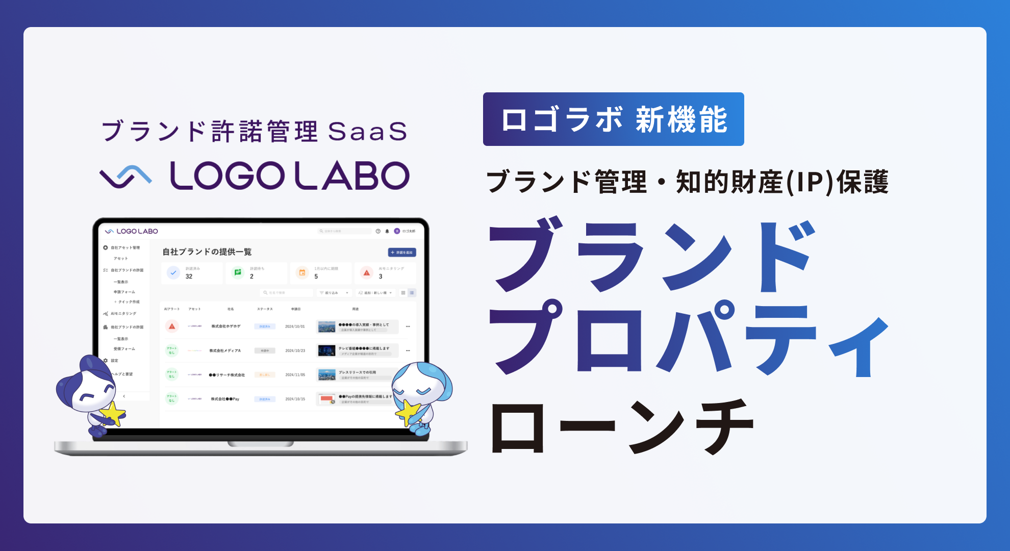 国内外で話題の「ロゴ泥棒」に効果的!ブランド提供状況の厳正管理を実現、 日本初* ブランド許諾管理「ロゴラボ」が「ブランドプロパティ」機能をリリース の図版