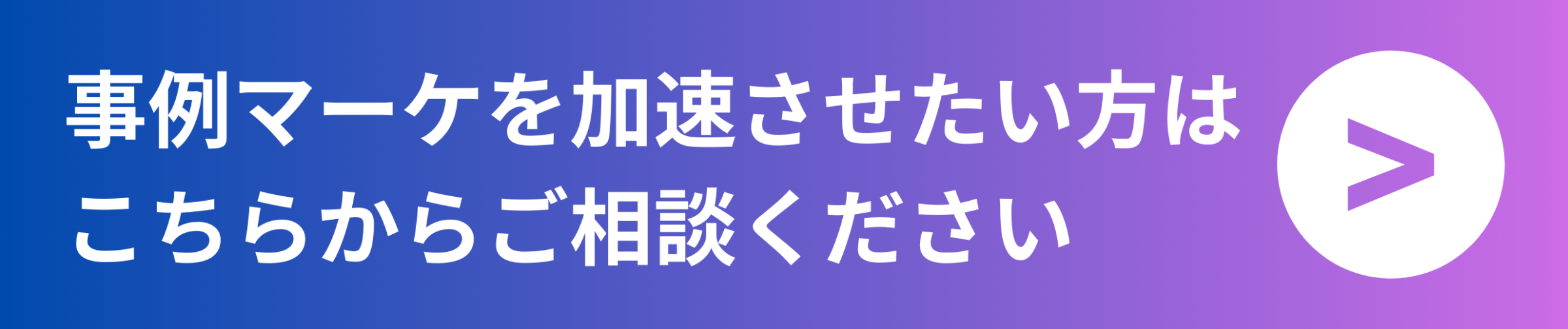 【質問例10選】事例マーケティングは準備が命!導入事例でBtoBマーケティングを強化しよう の図版