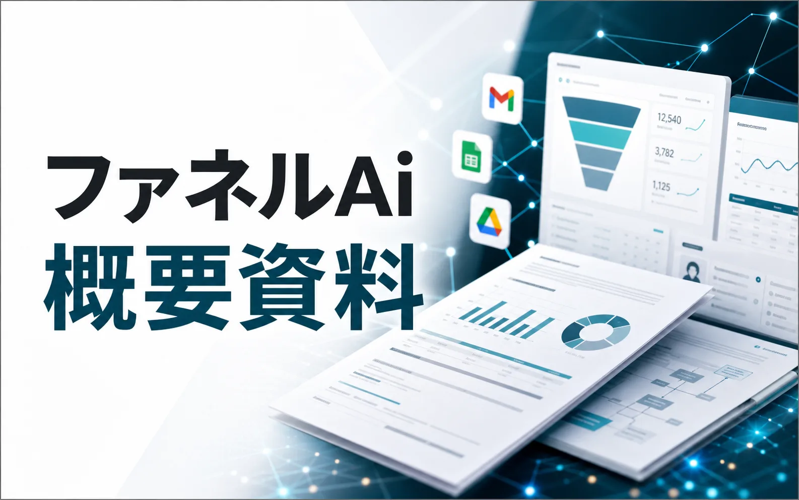 ファネルAi 概要資料のサムネイル