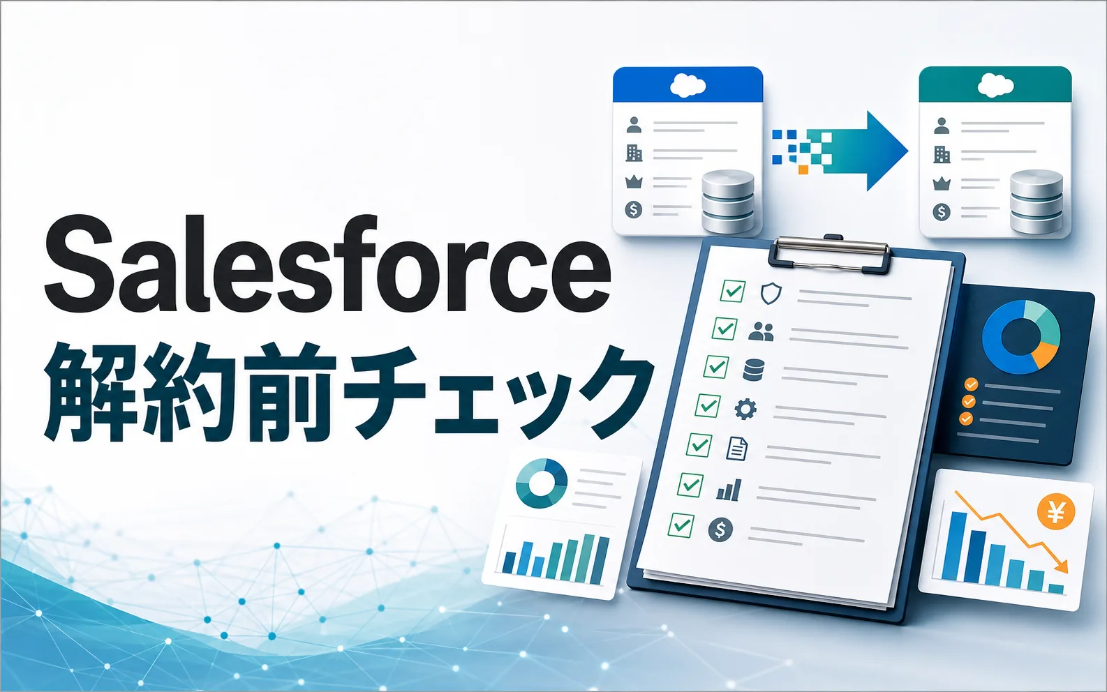 Salesforce解約前チェックリストのサムネイル