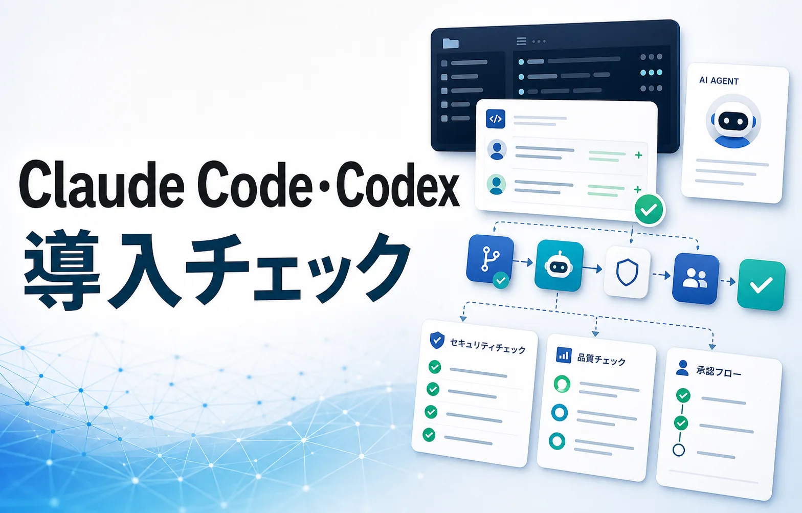 Claude Code・Codex導入チェックシートのサムネイル