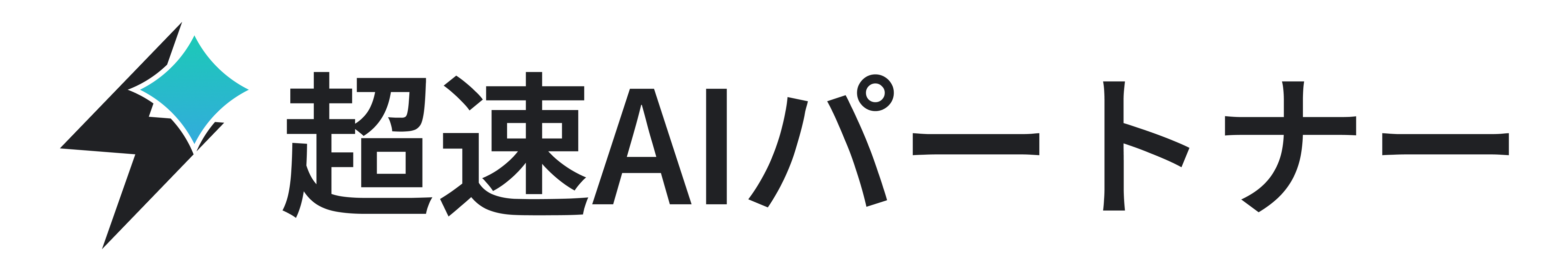 超速AIパートナー